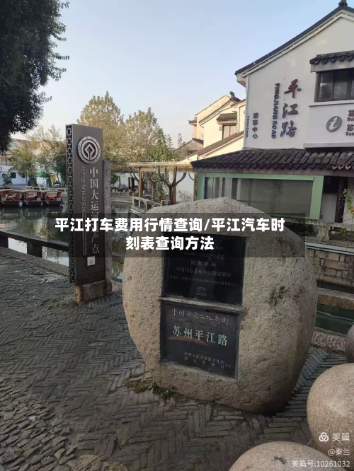 平江打车费用行情查询/平江汽车时刻表查询方法