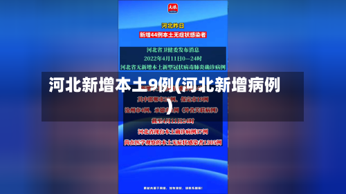 河北新增本土9例(河北新增病例)-第3张图片