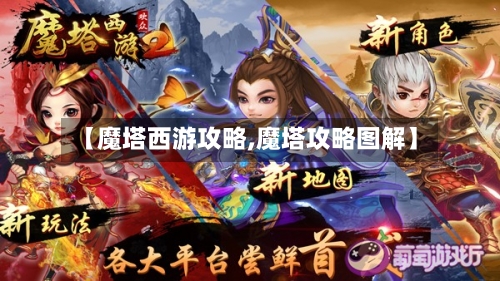 【魔塔西游攻略,魔塔攻略图解】-第2张图片