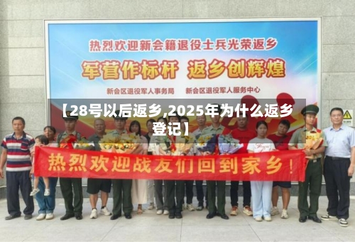 【28号以后返乡,2025年为什么返乡登记】