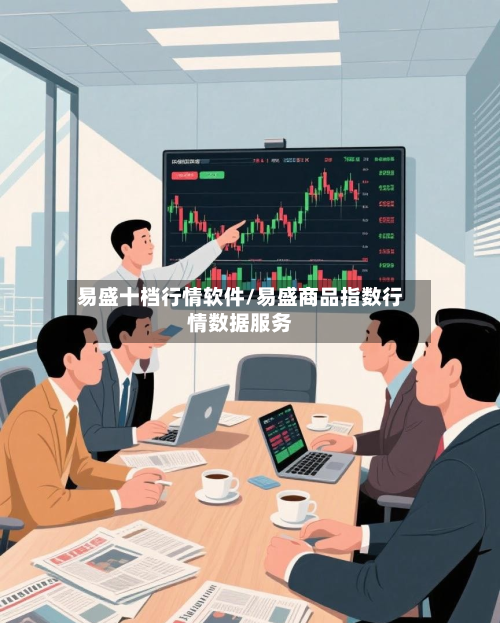 易盛十档行情软件/易盛商品指数行情数据服务
