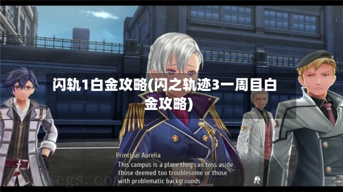 闪轨1白金攻略(闪之轨迹3一周目白金攻略)