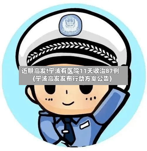 近期高发!宁波有医院11天收治87例(宁波高发发布行动方案公告)