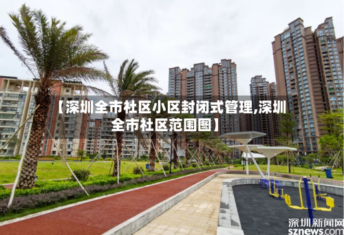 【深圳全市社区小区封闭式管理,深圳全市社区范围图】-第2张图片