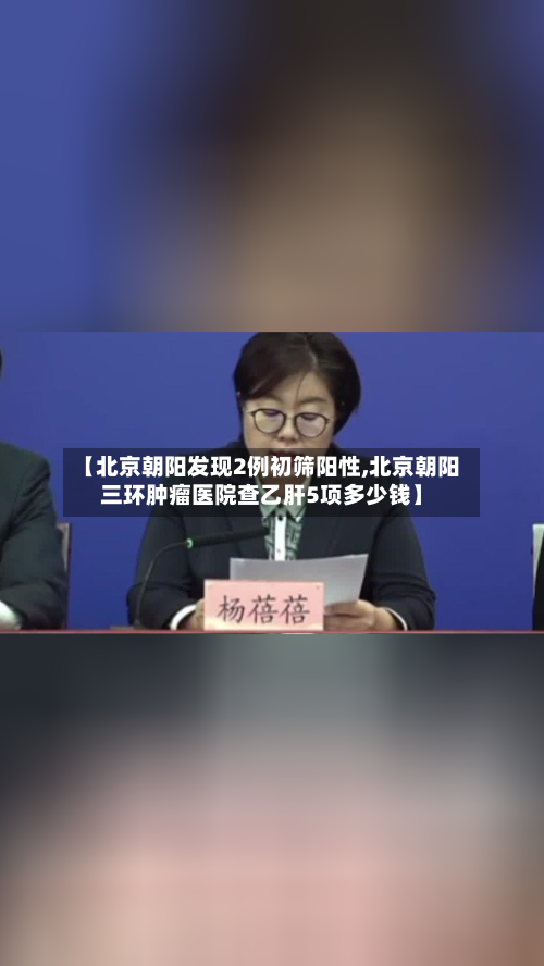 【北京朝阳发现2例初筛阳性,北京朝阳三环肿瘤医院查乙肝5项多少钱】-第2张图片