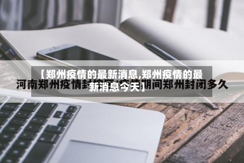 【郑州疫情的最新消息,郑州疫情的最新消息今天】