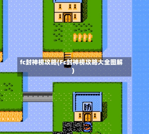 fc封神榜攻略(Fc封神榜攻略大全图解)-第3张图片