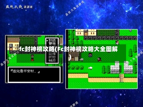 fc封神榜攻略(Fc封神榜攻略大全图解)