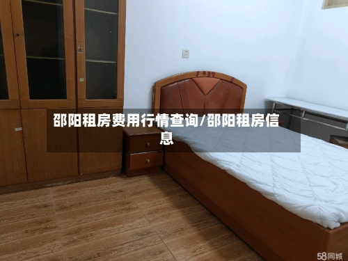 邵阳租房费用行情查询/邵阳租房信息