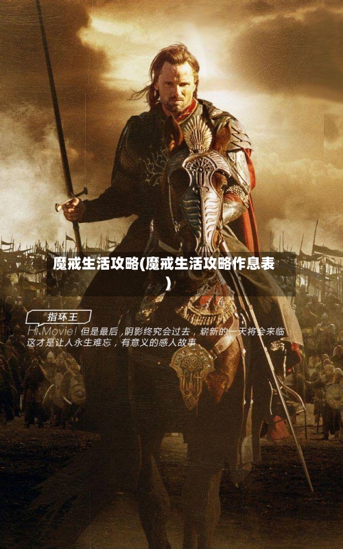 魔戒生活攻略(魔戒生活攻略作息表)-第2张图片