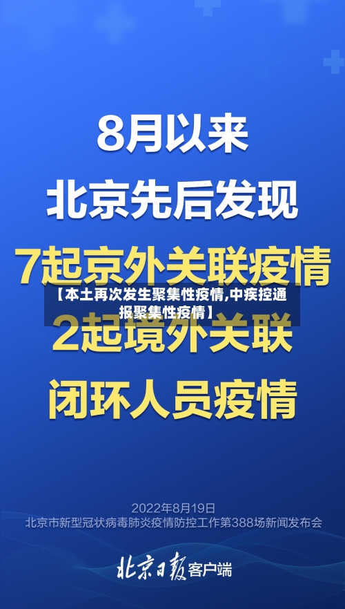 【本土再次发生聚集性疫情,中疾控通报聚集性疫情】