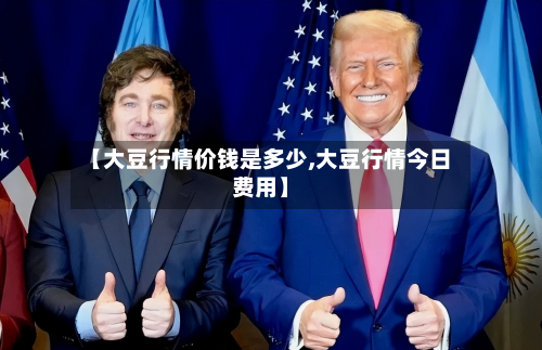 【大豆行情价钱是多少,大豆行情今日费用】-第2张图片