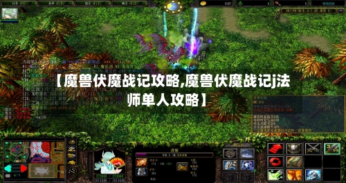 【魔兽伏魔战记攻略,魔兽伏魔战记j法师单人攻略】