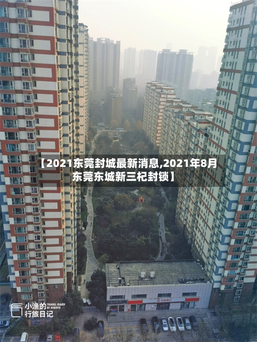 【2021东莞封城最新消息,2021年8月东莞东城新三杞封锁】