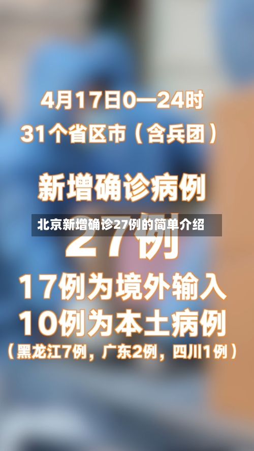 北京新增确诊27例的简单介绍