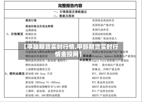 【甲酸期货实时行情,甲醇期货实时行情金投网】