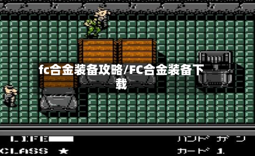 fc合金装备攻略/FC合金装备下载-第3张图片