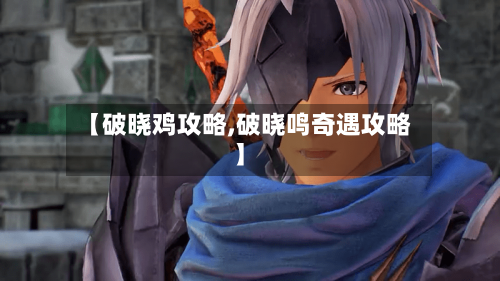 【破晓鸡攻略,破晓鸣奇遇攻略】