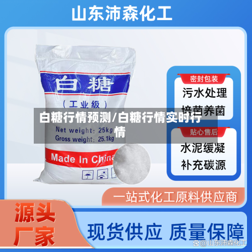 白糖行情预测/白糖行情实时行情-第2张图片