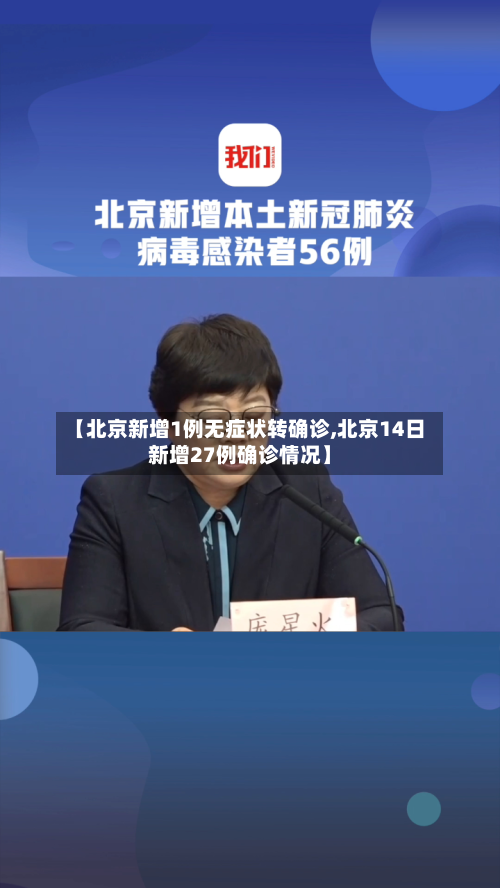 【北京新增1例无症状转确诊,北京14日新增27例确诊情况】