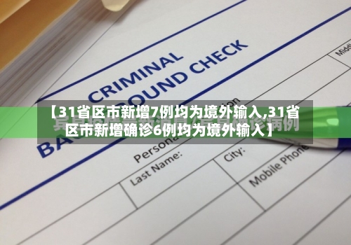 【31省区市新增7例均为境外输入,31省区市新增确诊6例均为境外输入】