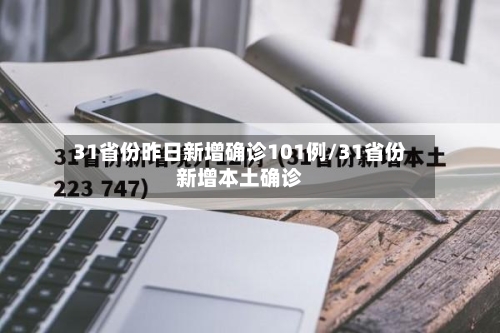 31省份昨日新增确诊101例/31省份新增本土确诊