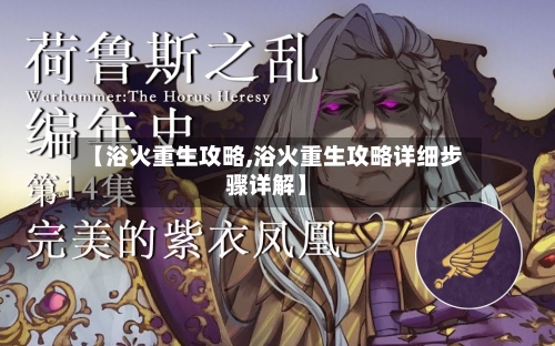 【浴火重生攻略,浴火重生攻略详细步骤详解】