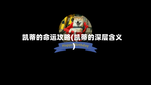 凯蒂的命运攻略(凯蒂的深层含义)