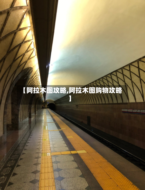 【阿拉木图攻略,阿拉木图购物攻略】-第2张图片