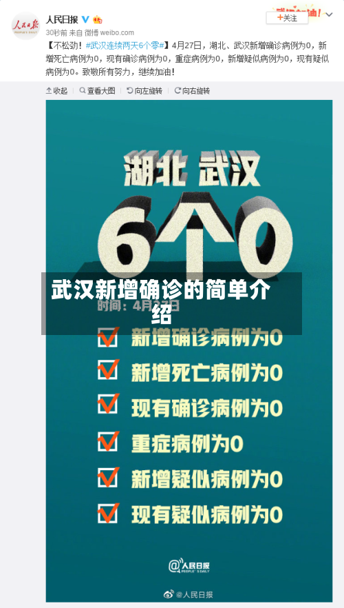 武汉新增确诊的简单介绍