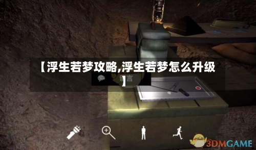 【浮生若梦攻略,浮生若梦怎么升级】