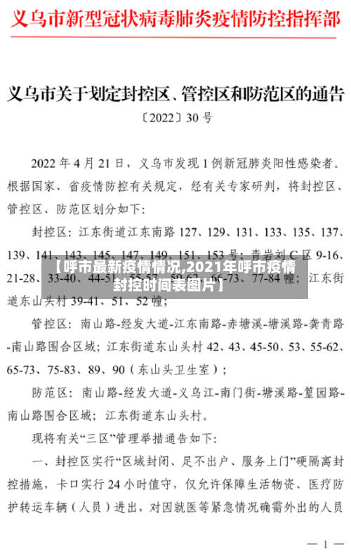 【呼市最新疫情情况,2021年呼市疫情封控时间表图片】-第3张图片