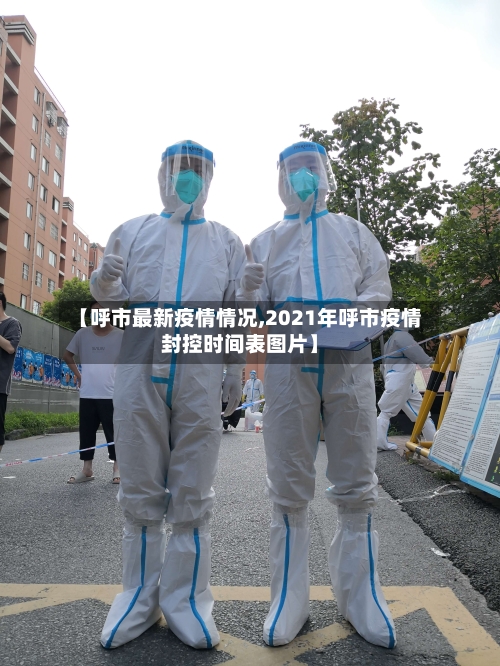 【呼市最新疫情情况,2021年呼市疫情封控时间表图片】