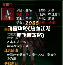飞官攻略(热血江湖韩飞官攻略)