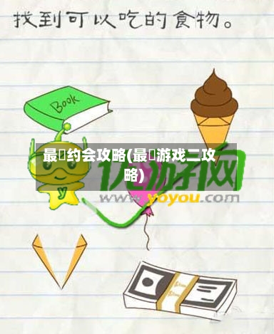 最囧约会攻略(最囧游戏二攻略)