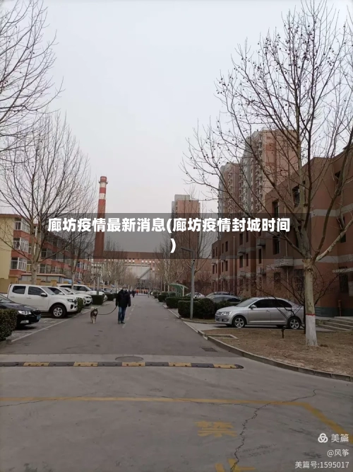 廊坊疫情最新消息(廊坊疫情封城时间)