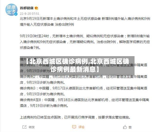 【北京西城区确诊病例,北京西城区确诊病例最新消息】-第2张图片