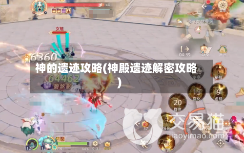 神的遗迹攻略(神殿遗迹解密攻略)