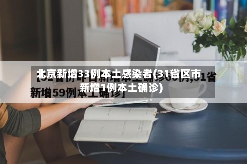 北京新增33例本土感染者(31省区市新增1例本土确诊)-第3张图片