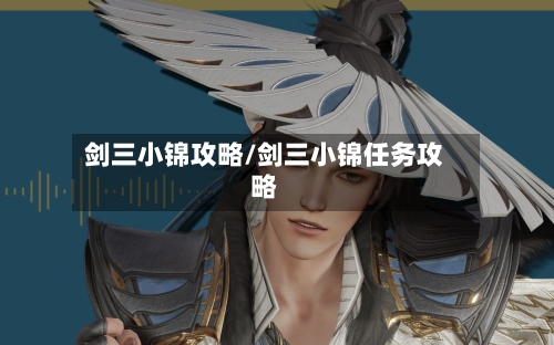剑三小锦攻略/剑三小锦任务攻略