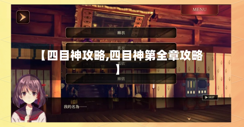 【四目神攻略,四目神第全章攻略】