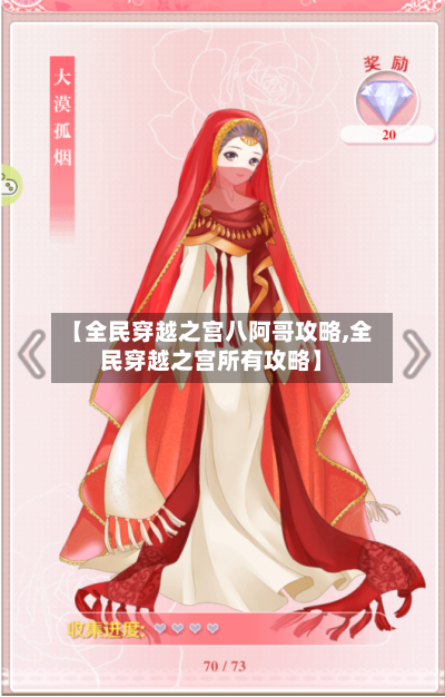 【全民穿越之宫八阿哥攻略,全民穿越之宫所有攻略】