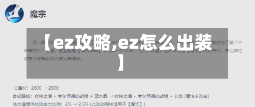 【ez攻略,ez怎么出装】-第2张图片