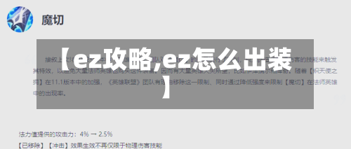 【ez攻略,ez怎么出装】