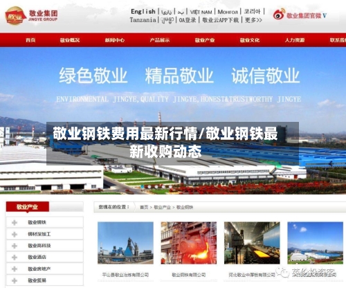 敬业钢铁费用最新行情/敬业钢铁最新收购动态