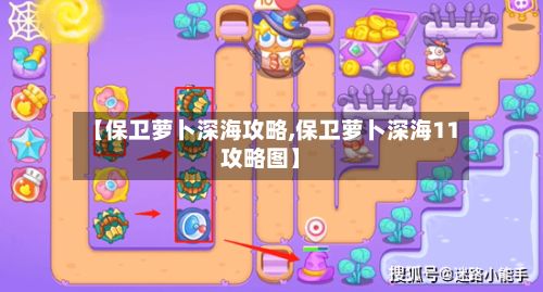 【保卫萝卜深海攻略,保卫萝卜深海11攻略图】-第2张图片