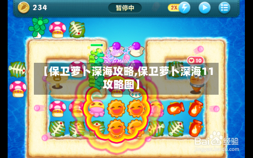 【保卫萝卜深海攻略,保卫萝卜深海11攻略图】-第3张图片