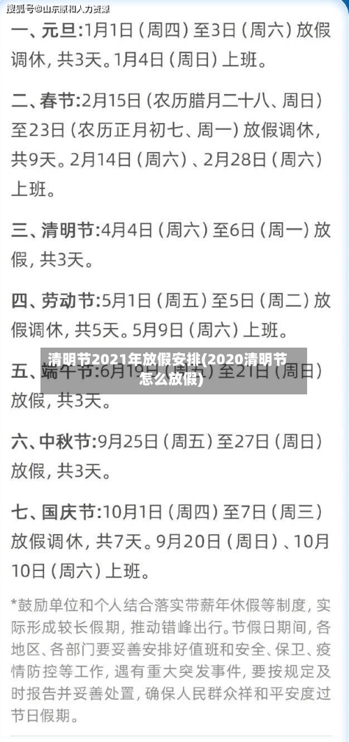 清明节2021年放假安排(2020清明节怎么放假)-第2张图片