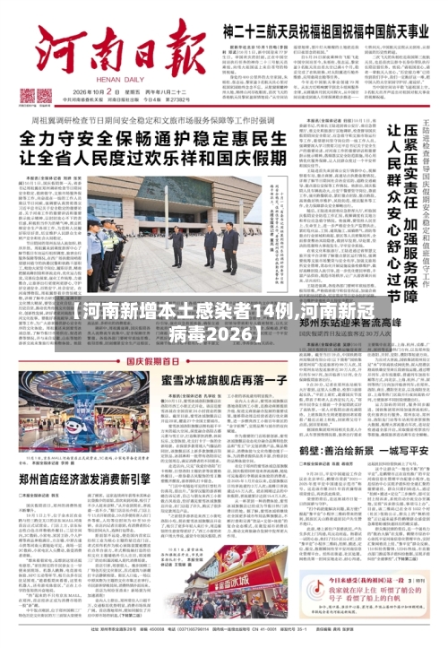 【河南新增本土感染者14例,河南新冠病毒2026】