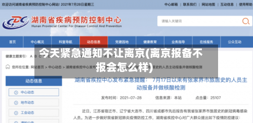 今天紧急通知不让离京(离京报备不报会怎么样)-第3张图片